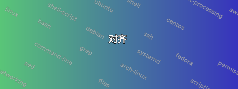 对齐