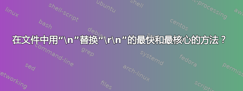 在文件中用“\n”替换“\r\n”的最快和最核心的方法？