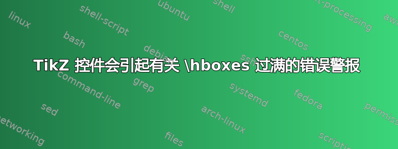 TikZ 控件会引起有关 \hboxes 过满的错误警报