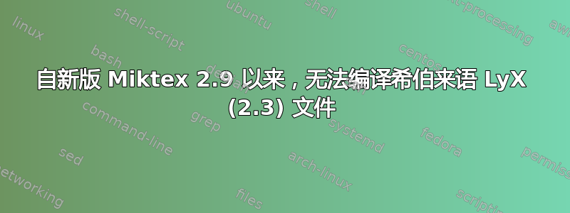 自新版 Miktex 2.9 以来，无法编译希伯来语 LyX (2.3) 文件