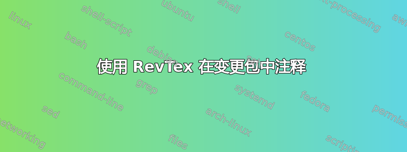 使用 RevTex 在变更包中注释