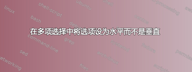 在多项选择中将选项设为水平而不是垂直