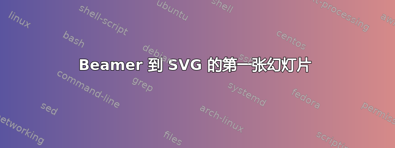 Beamer 到 SVG 的第一张幻灯片