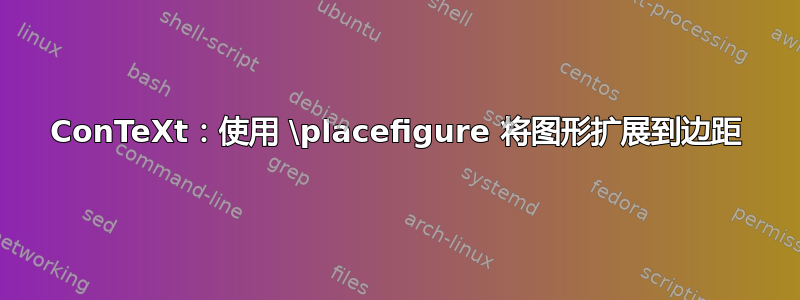 ConTeXt：使用 \placefigure 将图形扩展到边距