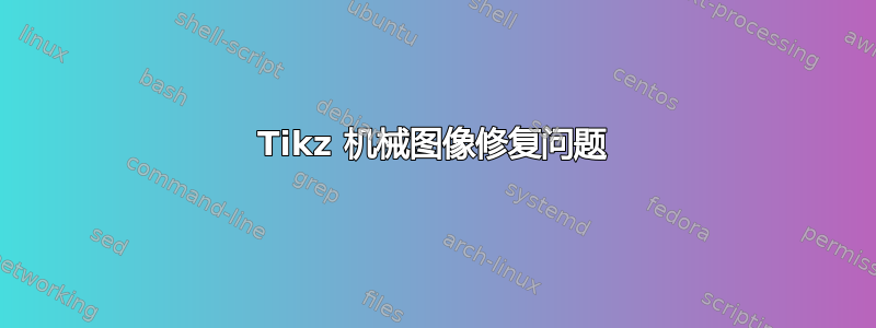 Tikz 机械图像修复问题