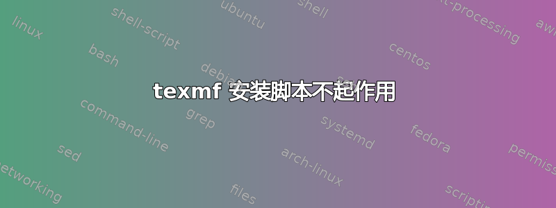 texmf 安装脚本不起作用