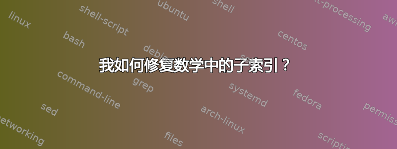 我如何修复数学中的子索引？