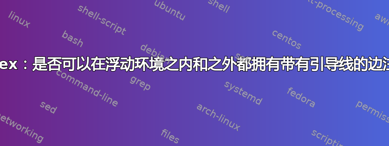 Latex：是否可以在浮动环境之内和之外都拥有带有引导线的边注？