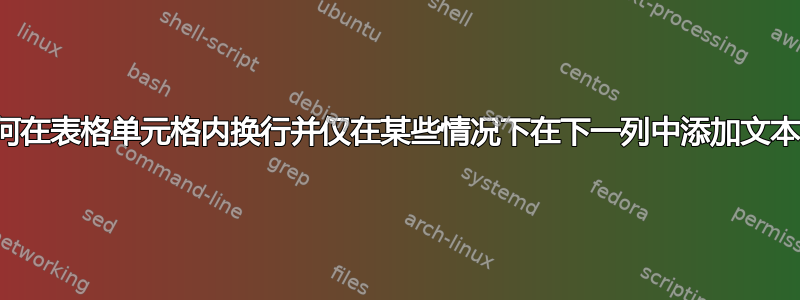 如何在表格单元格内换行并仅在某些情况下在下一列中添加文本？