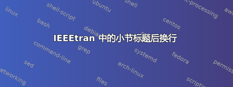 IEEEtran 中的小节标题后换行