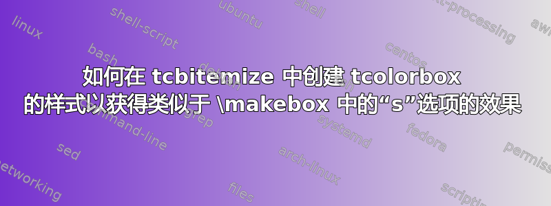 如何在 tcbitemize 中创建 tcolorbox 的样式以获得类似于 \makebox 中的“s”选项的效果