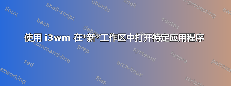 使用 i3wm 在*新*工作区中打开特定应用程序