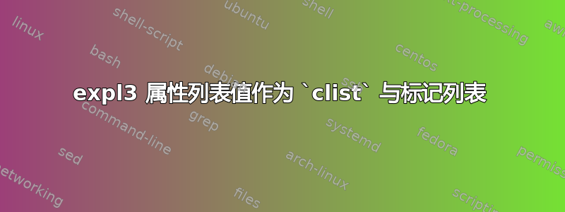 expl3 属性列表值作为 `clist` 与标记列表