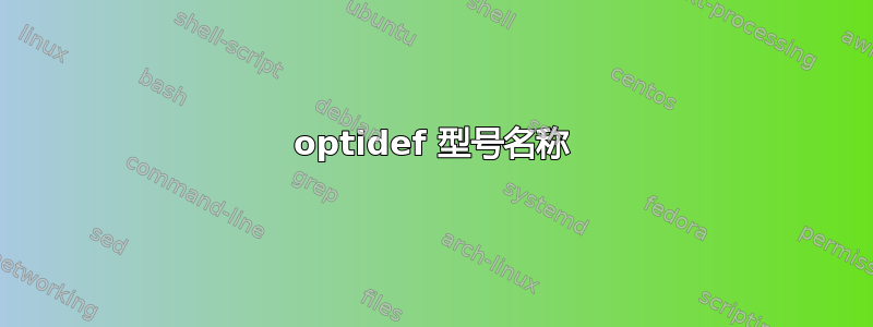 optidef 型号名称