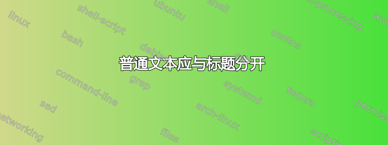 普通文本应与标题分开