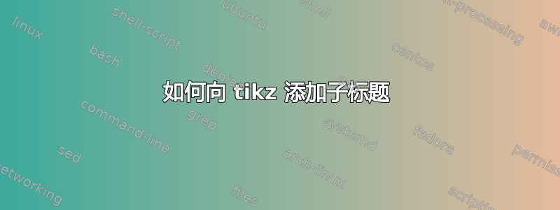 如何向 tikz 添加子标题