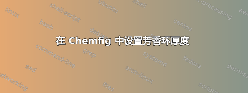 在 Chemfig 中设置芳香环厚度