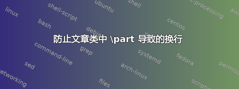 防止文章类中 \part 导致的换行