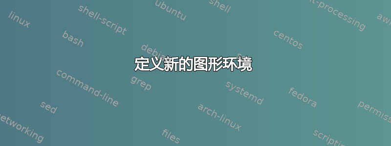 定义新的图形环境