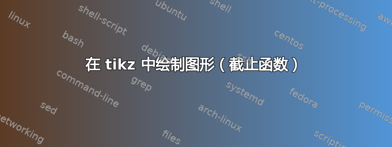 在 tikz 中绘制图形（截止函数）