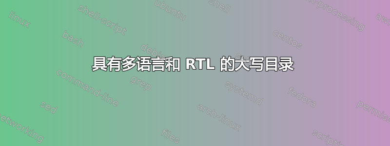 具有多语言和 RTL 的大写目录