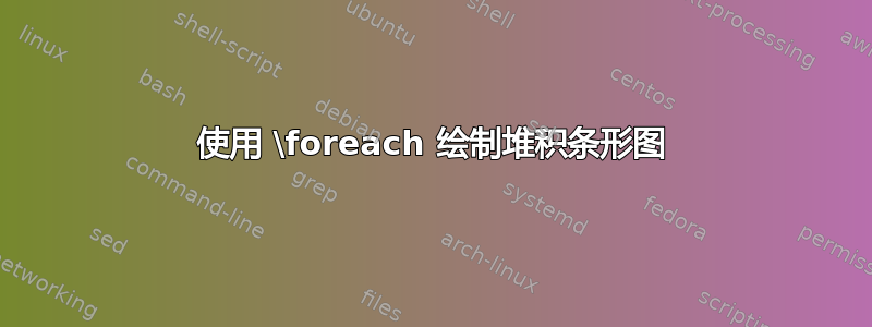 使用 \foreach 绘制堆积条形图