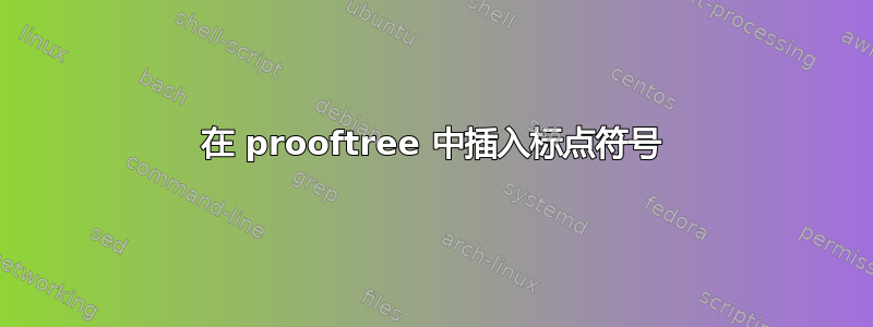 在 prooftree 中插入标点符号