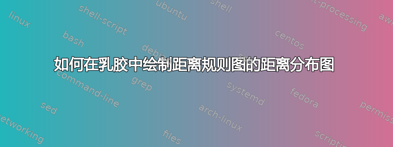 如何在乳胶中绘制距离规则图的距离分布图