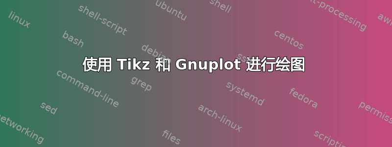 使用 Tikz 和 Gnuplot 进行绘图