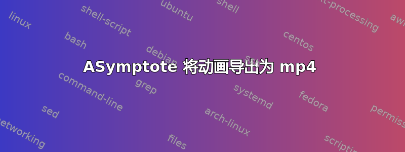 ASymptote 将动画导出为 mp4