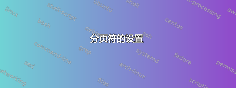 分页符的设置