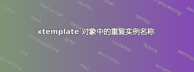 xtemplate 对象中的重复实例名称