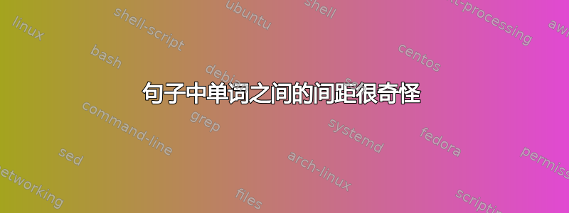 句子中单词之间的间距很奇怪