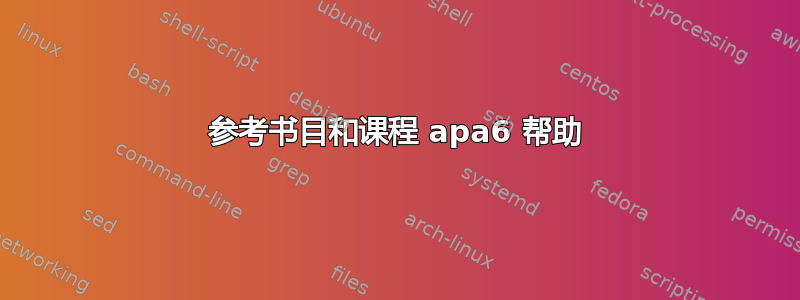 参考书目和课程 apa6 帮助