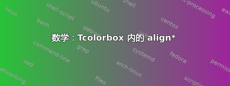 数学：Tcolorbox 内的 align*