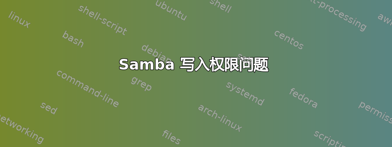 Samba 写入权限问题