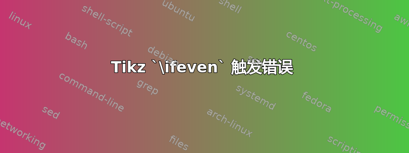 Tikz `\ifeven` 触发错误