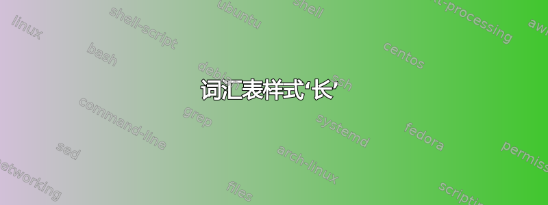 词汇表样式‘长’