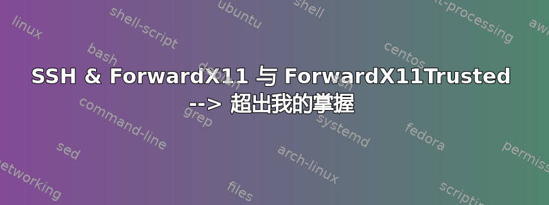 SSH & ForwardX11 与 ForwardX11Trusted --> 超出我的掌握