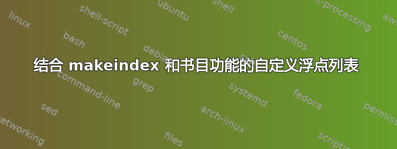 结合 makeindex 和书目功能的自定义浮点列表