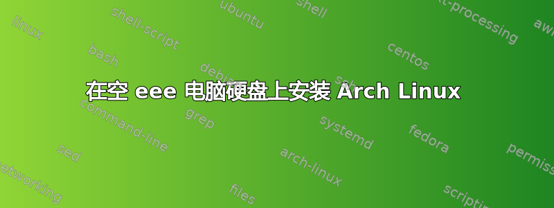 在空 eee 电脑硬盘上安装 Arch Linux