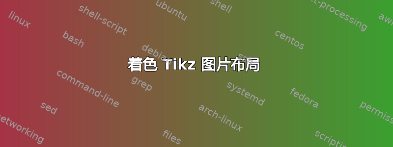 着色 Tikz 图片布局