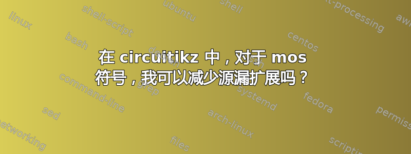 在 circuitikz 中，对于 mos 符号，我可以减少源漏扩展吗？