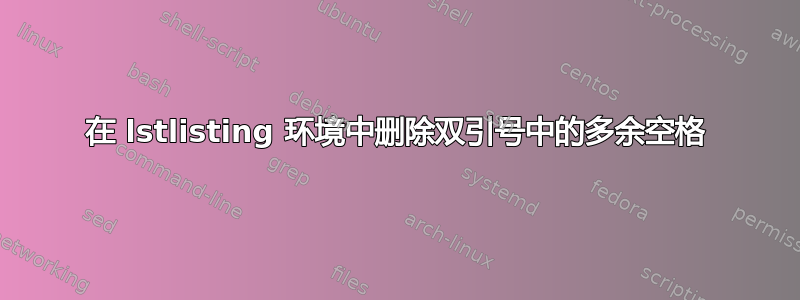 在 lstlisting 环境中删除双引号中的多余空格