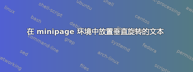 在 minipage 环境中放置垂直旋转的文本