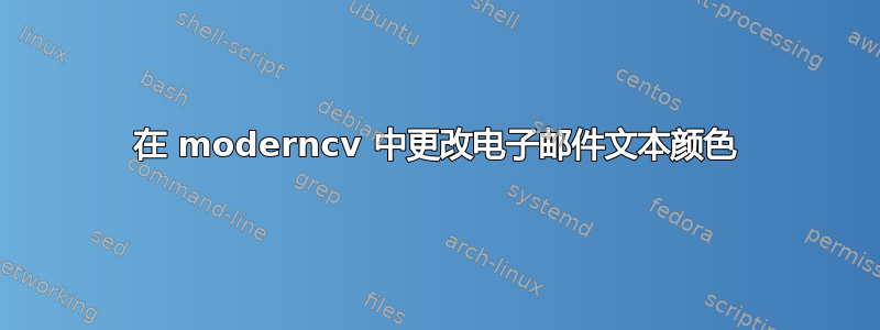 在 moderncv 中更改电子邮件文本颜色