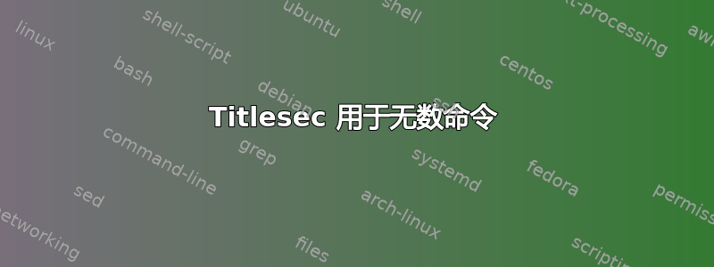 Titlesec 用于无数命令