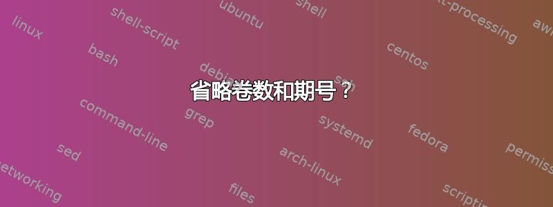 省略卷数和期号？