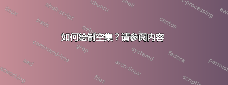 如何绘制空集？请参阅内容