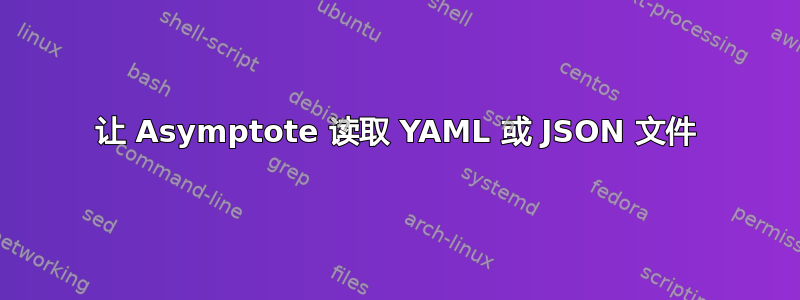 让 Asymptote 读取 YAML 或 JSON 文件